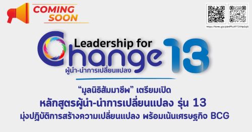 ข่าวสัมมนา - ?มูลนิธิสัมมาชีพ? เตรียมเปิดหลักสูตรผู้นำ-นำการเปลี่ยนแปลง รุ่น 13  มุ่งปฏิบัติการสร้างความเปลี่ยนแปลง พร้อมเน้นเศรษฐกิจ BCG ?