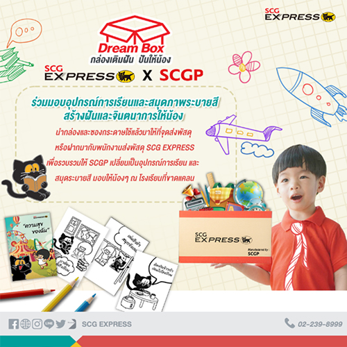 ข่าวธุรกิจ, สังคม - SCG Express ร่วมกับ SCGP เปิดโครงการ ?Dream Box? กล่องเติมฝัน ปันให้น้อง รีไซเคิลกล่องกระดาษใช้แล้ว 