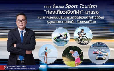 ข่าวท่องเที่ยว - ททท. ชี้กระแส Sport Tourism ?ท่องเที่ยวเชิงกีฬา? มาแรง!
