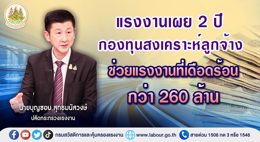 ข่าวประชาสัมพันธ์ - PR News แรงงานเผย 2 ปี กองทุนสงเคราะห์ลูกจ้าง ช่วยแรงงานที่เดือดร้อนกว่า 260 ล้าน