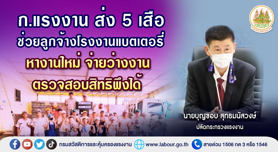 ข่าวประชาสัมพันธ์ - PR News ก.แรงงาน ส่ง 5 เสือ ช่วยลูกจ้างโรงงานแบตเตอรี่ หางานใหม่ จ่ายว่างงาน ตรวจสอบสิทธิพึงได้