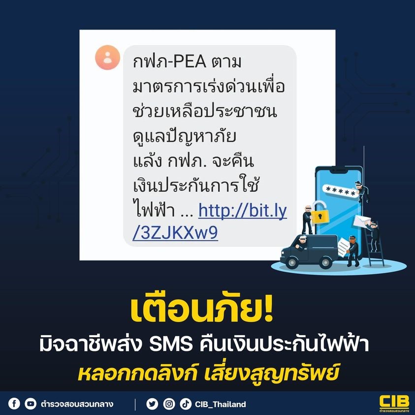 ข่าวประชาสัมพันธ์ - PR News เตือนภัยมิจฉาชีพส่ง SMS คืนเงินประกันค่าไฟฟ้า หลอกให้กดลิงก์ เสี่ยงสูญทรัพย์