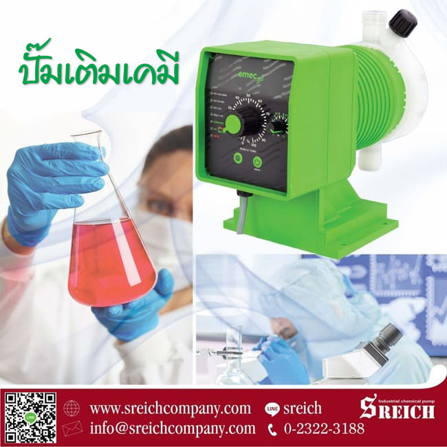 ข่าวประชาสัมพันธ์ - PR News ปั๊มเคมีใช้ในห้องปฏิบัติการ ห้องทดลอง Laboratory Dosing pump