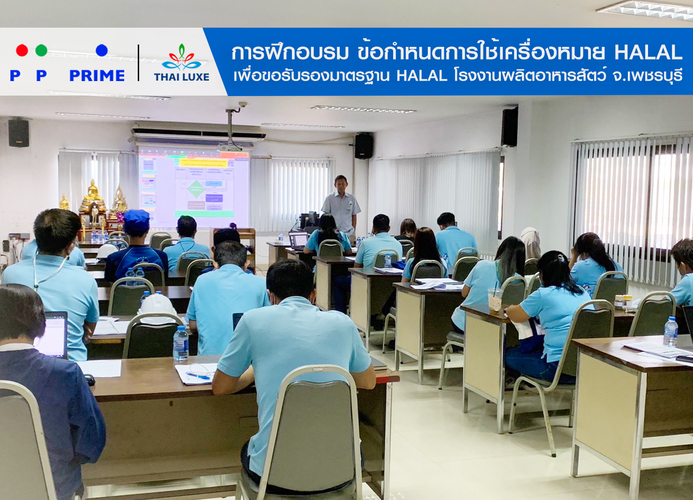 ข่าวประชาสัมพันธ์ - PR News พีพี ไพร์ม - ไทยลักซ์ การฝึกอบรม ข้อกำหนดการใช้เครื่องหมาย HALAL