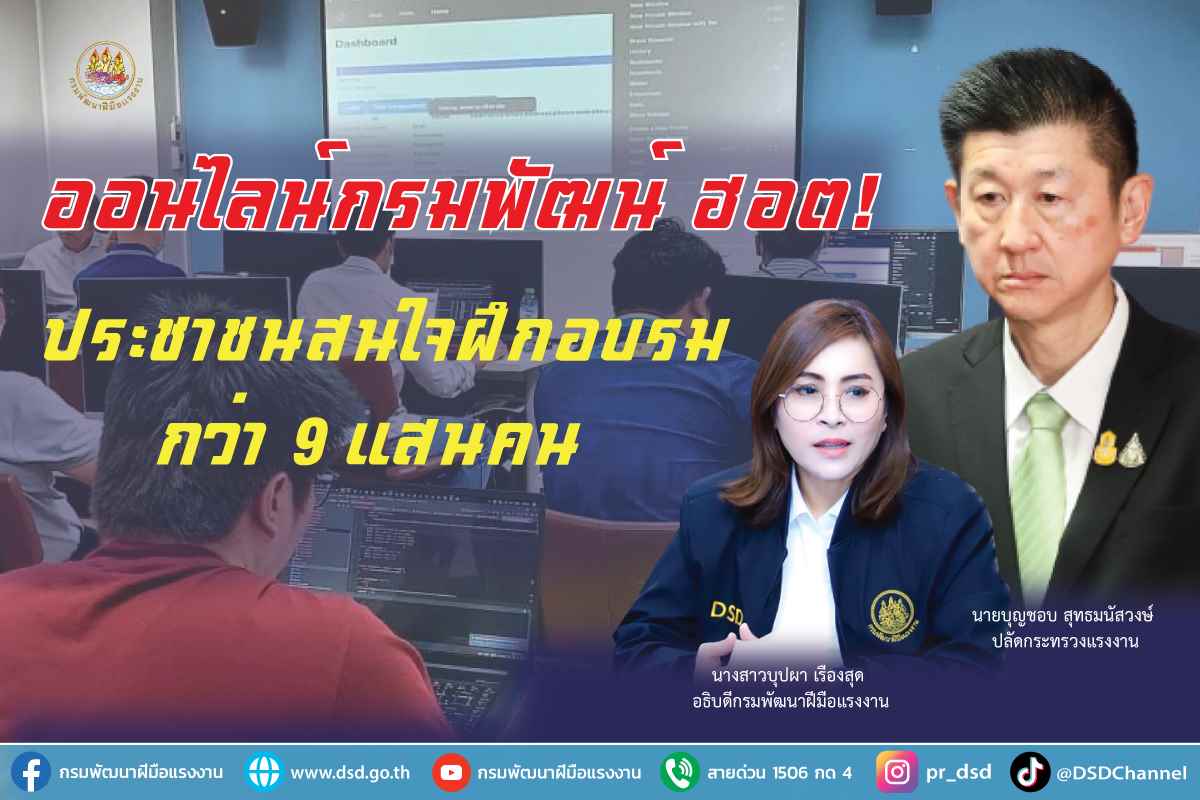 ข่าวราชการ, รัฐวิสาหกิจ - ออนไลน์กรมพัฒน์ ฮอต! ประชาชนสนใจฝึกอบรม กว่า 9 แสนคน