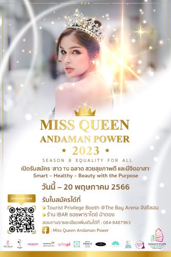 ข่าวไลฟ์สไตล์ - เปิดรับสมัครสาว TG เข้าร่วมการประกวด Miss Queen Andaman Power 2023 สุดยอดการประกวดสาวประเภทสองครั้งยิ่งใหญ่ในจังหวัดภูเก็ต