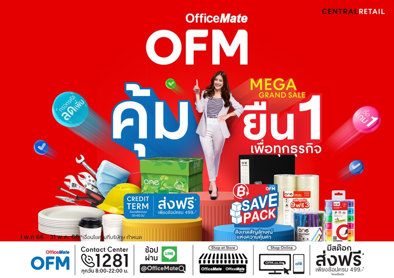 ข่าวประชาสัมพันธ์ - PR News ออฟฟิศเมท MEGA GRAND SALE คุ้มยืน 1 เพื่อทุกธุรกิจ   อุปกรณ์สำนักงานและของใช้ในธุรกิจลดราคาจัดเต็ม ตลอดเดือนพฤษภาคม 2566