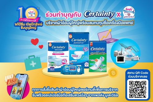 ข่าวธุรกิจ, สังคม - เซอร์เทนตี้ สานต่อโครงการอิ่มบุญปี 10 ยิ่งใหญ่ เอาใจลูกค้าสายบุญ พร้อมรุกตลาดออนไลน์ One Stop Service สั่งสินค้า ส่งตรงบริจาคให้มูลนิธิรามาธิบดีฯ