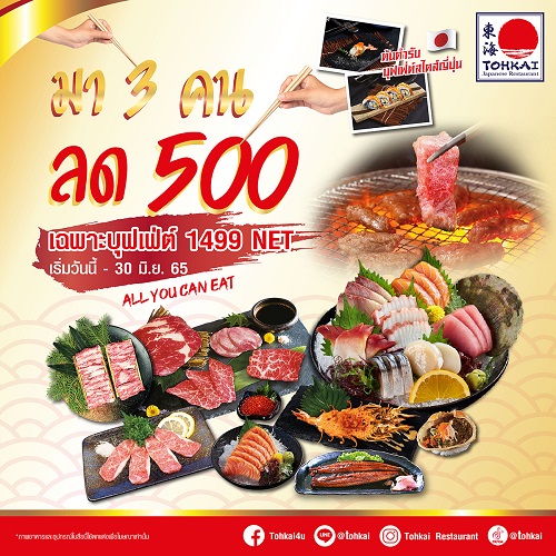 ข่าวอาหาร, เครื่องดื่ม - ลดพิเศ๊ษ พิเศษ มา 3 คน ลด 500บ.ทันที คุ้มกว่านี้...ไม่มีแล้ว ที่โตไก