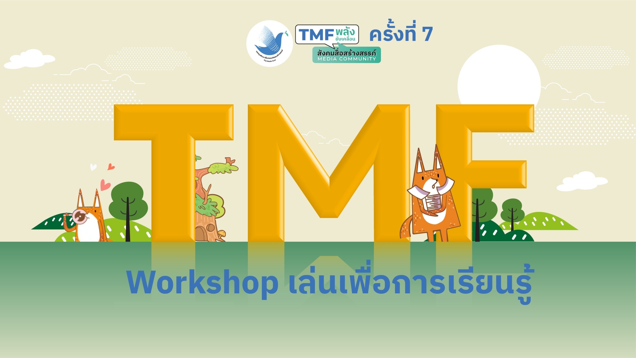 ข่าวกิจกรรม - รวมความประทับใจกับกิจกรรม Workshop เล่นเพื่อการเรียนรู้ ????
