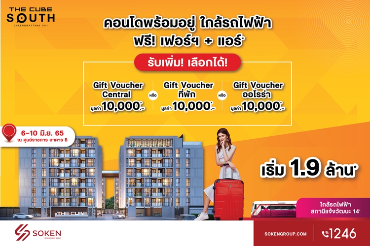 ข่าวบ้าน, คอนโด, อสังหาฯ - The Cube South Chaengwattana 15/1 จัดบูธมอบโปรฯ คอนโดใกล้รถไฟฟ้าและศูนย์ราชการเฉลิมพระเกียรติ เริ่ม 1.9 ล้าน