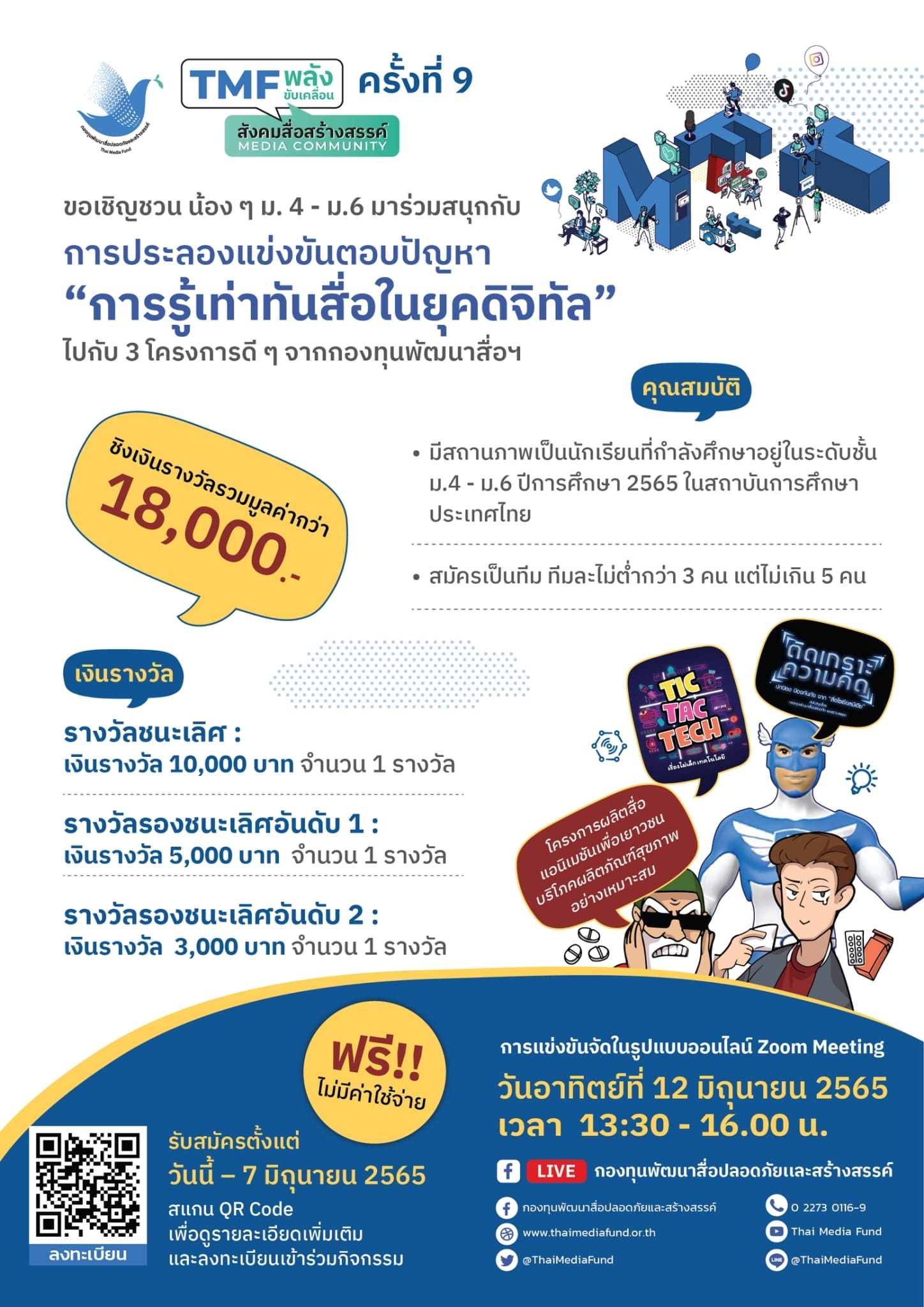 ข่าวการศึกษา - ขอเชิญชวน น้อง ๆ ม. 4 - ม.6  รวมทีมมาร่วมประลองแข่งขันตอบคำถาม  ?เยาวชนรุ่นใหม่ รู้ทันภัยดิจิทัล?
