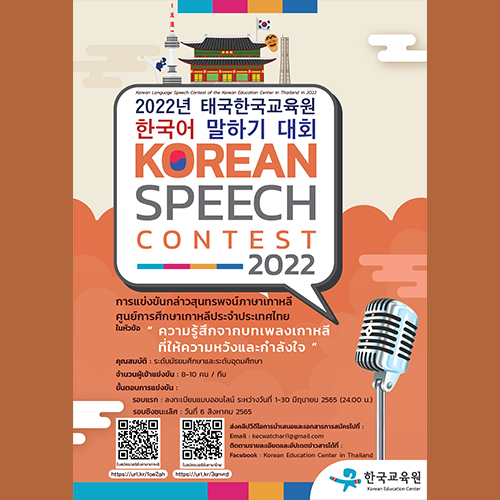 ข่าวกิจกรรม - การแข่งขันกล่าวสุนทรพจน์ภาษาเกาหลีประจำปี 2565 จัดโดยศูนย์การศึกษาเกาหลีประจำประเทศไทย 
