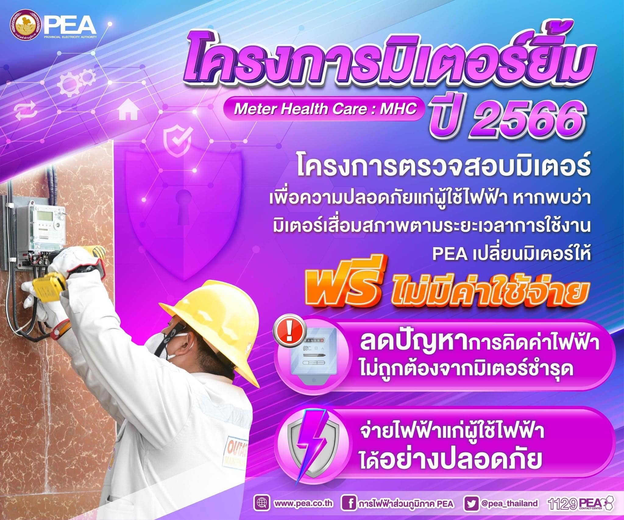 ข่าวราชการ, รัฐวิสาหกิจ - การไฟฟ้าส่วนภูมิภาค จัดโครงการมิเตอร์ยิ้ม ประจำปี 2566