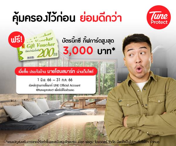 ข่าวโปรโมชั่น - ทูน โพรเทค ปล่อยโปรสุดปังท้าลมฝน แจกคูปองช้อปสูงสุด 3,000 บาท เมื่อซื้อประกันบ้านผ่านเว็บไซต์