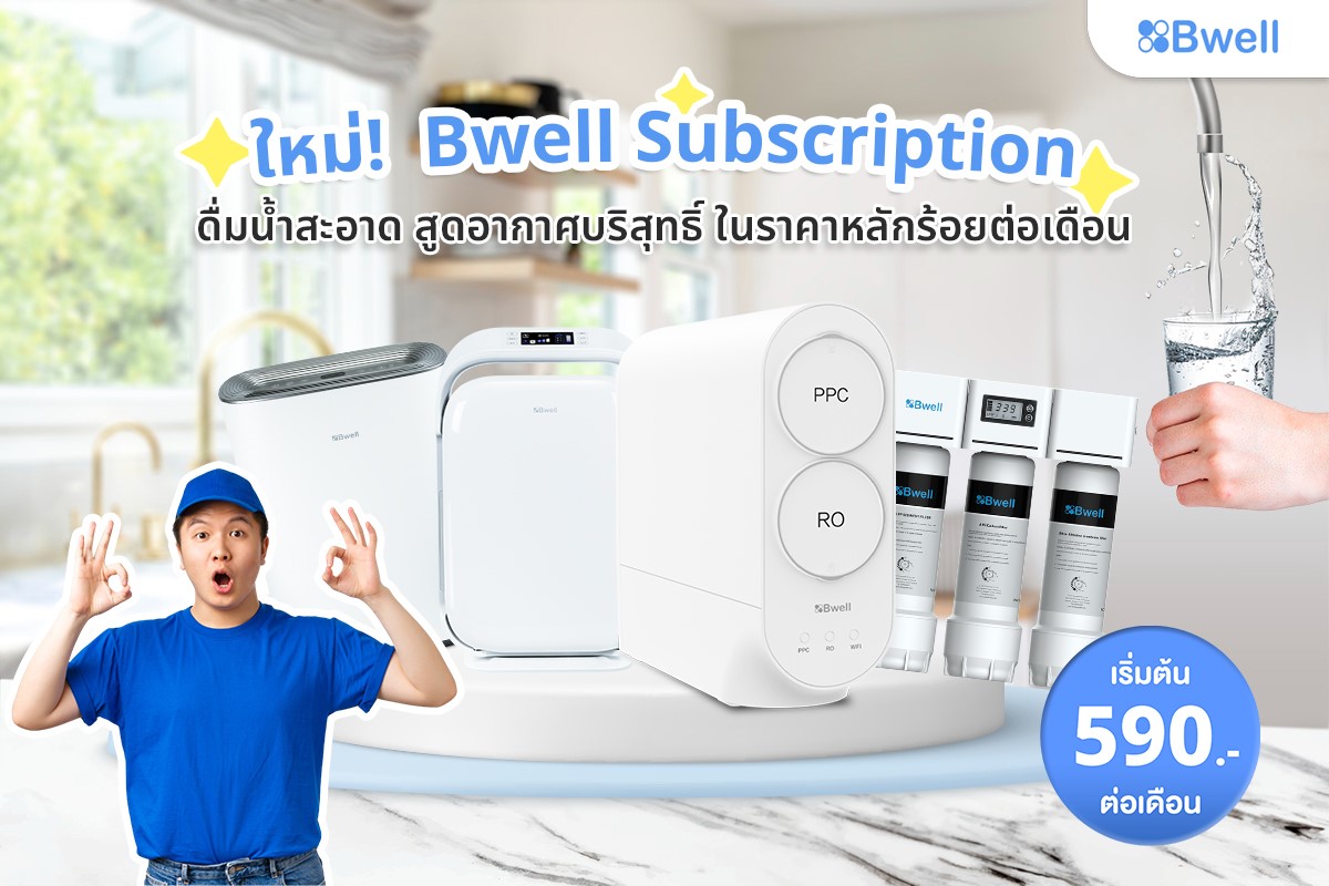 ข่าวสินค้า, บริการ -    Bwell ปิ๊งไอเดีย ระบบสมาชิกรายเดือน เครื่องกรองน้ำ และเครื่องฟอกอากาศ  