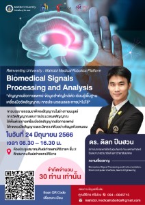 ข่าวสัมมนา - 24 มิย.วิศวะมหิดล จัดเวิร์กชอป เรื่อง การประมวลผลและวิเคราะห์สัญญาณชีวการแพทย์ (Biomedical Signals Processing and Analysis) 