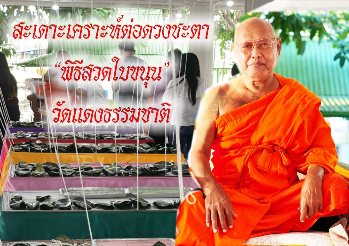 ข่าวศาสนา - พิธีสวดใบขนุน สะเดาะเคราะห์ต่อชะตาอายุ วัดแดงธรรมชาติ บอกเลยไม่ธรรมดา
