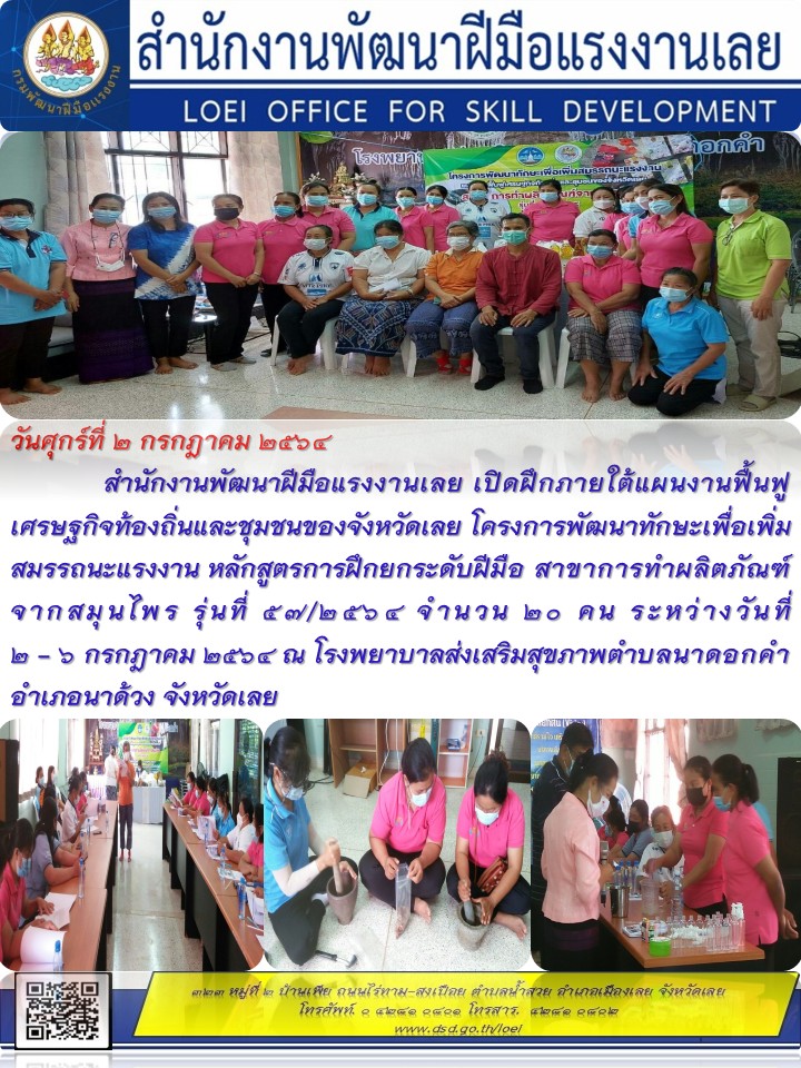 ข่าวราชการ, รัฐวิสาหกิจ - สำนักงานพัฒนาฝีมือแรงงานเลย เปิดฝึกภายใต้แผนงานฟื้นฟูเศรษฐกิจท้องถิ่นและชุมชนของจังหวัดเลย
