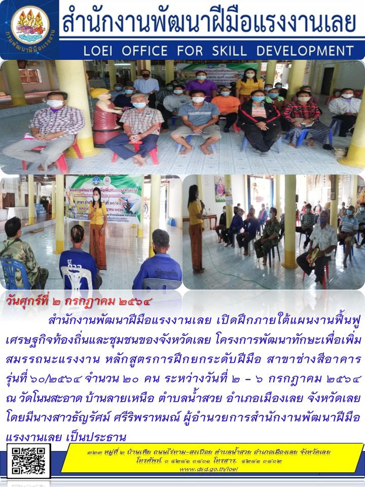 ข่าวราชการ, รัฐวิสาหกิจ - สำนักงานพัฒนาฝีมือแรงงานเลย เปิดฝึกภายใต้แผนงานฟื้นฟูเศรษฐกิจท้องถิ่นและชุมชนของจังหวัดเลย