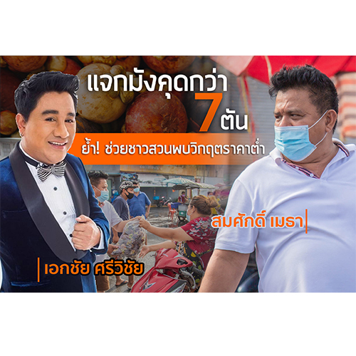 ข่าวเน็ตไอดอล, เซเลบ - นายหนังตะลุง ?สมศักดิ์ เมธา? ร่วมกับ ?เอกชัย ศรีวิชัย? ทุ่มซื้อมังคุดกว่า 7 ตัน แจกฟรี