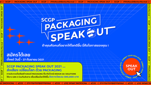 ข่าวการศึกษา - SCGP เฟ้นหาสุดยอดคนรุ่นใหม่ร่วมส่งเสียง เปลี่ยนโลก ด้วย Packaging ในโครงการ SCGP PACKAGING SPEAK OUT