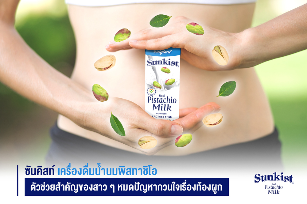ข่าวสุขภาพ - ซันคิสท์ เครื่องดื่มน้ำนมพิสทาชิโอ ตัวช่วยสำคัญของสาว ๆ หมดปัญหากวนใจเรื่องท้องผูก