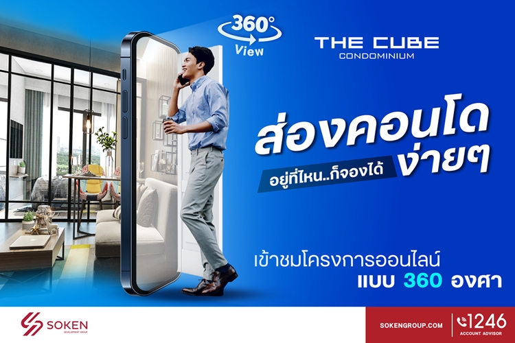 ข่าวบ้าน, คอนโด, อสังหาฯ - เดอะคิวบ์ คอนโด เปิดชมโครงการ 360 องศา (VIRTUAL TOUR) ส่องง่าย อยู่ที่ไหน ก็จองได้ 