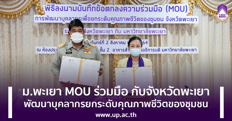 ข่าวการศึกษา - ม.พะเยา MOU ร่วมมือ กับจังหวัดพะเยา พัฒนาบุคลากรยกระดับคุณภาพชีวิตของชุมชน 