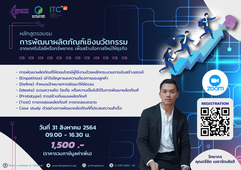 ข่าวสินค้า, บริการ - หลักสูตร?การพัฒนาผลิตภัณฑ์เชิงนวัตกรรมจากเทคโนโลยีหรือทรัพยากร เพื่อสร้างโอกาสใหม่ให้ธุรกิจ?