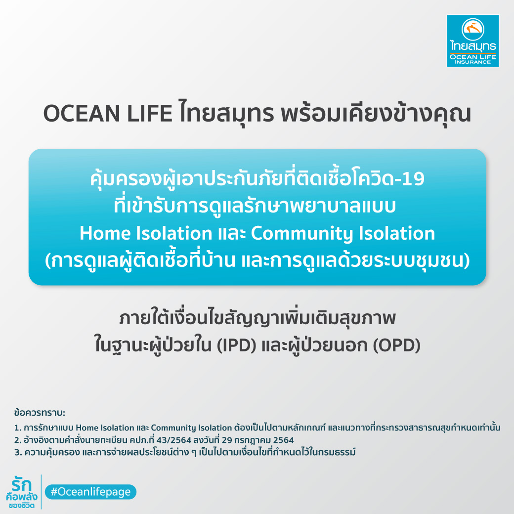OCEAN LIFE ไทยสมุทร ยืนยันให้ความคุ้มครองผู้ป่วย COVID?19 กรณีรักษาแบบ Home Isolation