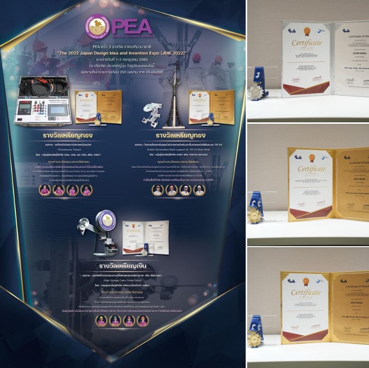 ข่าวราชการ, รัฐวิสาหกิจ - การไฟฟ้าส่วนภูมิภาค คว้า 3 รางวัล จากเวทีนานาชาติ The 2022 Japan Design Idea and Invention Expo (JDIE 2022)