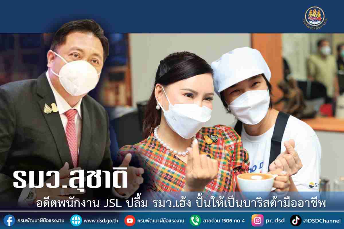 ข่าวราชการ, รัฐวิสาหกิจ - อดีตพนักงาน JSL ปลื้ม รมว.เฮ้ง ปั้นให้เป็นบาริสต้ามืออาชีพ