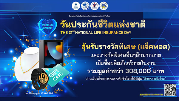 ข่าวประกัน - ภาพรวมความสำเร็จ การจัดงานวันประกันชีวิตแห่งชาติ ครั้งที่ 21