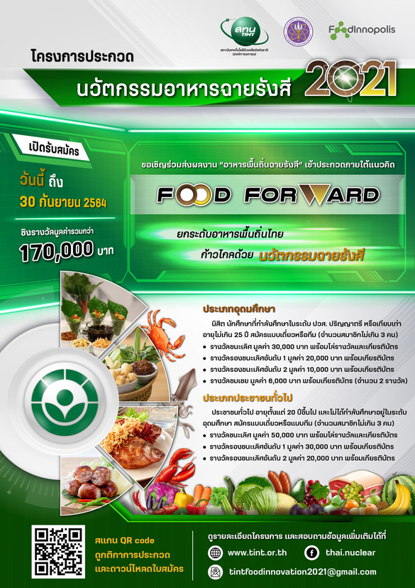 ข่าวการศึกษา - โครงการประกวดนวัตกรรมอาหาร ?FOOD FORWARD ยกระดับอาหารพื้นถิ่นไทย ก้าวไกลด้วยนวัตกรรมฉายรังสี? 