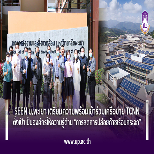 ข่าวพลังงาน, สิ่งแวดล้อม - SEEN ม.พะเยา เตรียมความพร้อมเข้าร่วมเครือข่าย TCNN ตั้งเป้าเป็นองค์กรให้ความรู้ด้าน ?การลดการปล่อยก๊าซเรือนกระจก?  