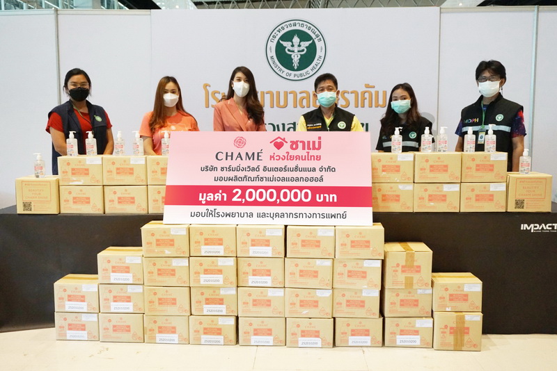 ข่าวโควิด-19 (ยกเลิก) - ชาเม่ ห่วงใยคนไทยเดินหน้ามอบเจลแอลกอฮอล์ 2 ล้านบาท