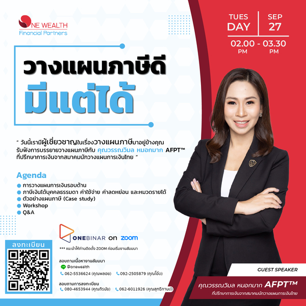 ข่าวสัมมนา - เราจะเสียภาษีมากไปทำไม ? มาร่วมหาคำตอบ ในงานสัมมนา หัวข้อ  วางแผนภาษีดี มีแต่ได้