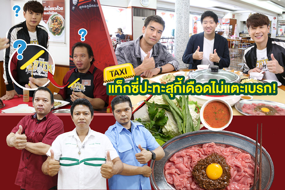 ข่าวบันเทิง - แท็กซี่ปะทะสุกี้...เดือดไม่แตะเบรกใน THE EATER เสาร์นี้