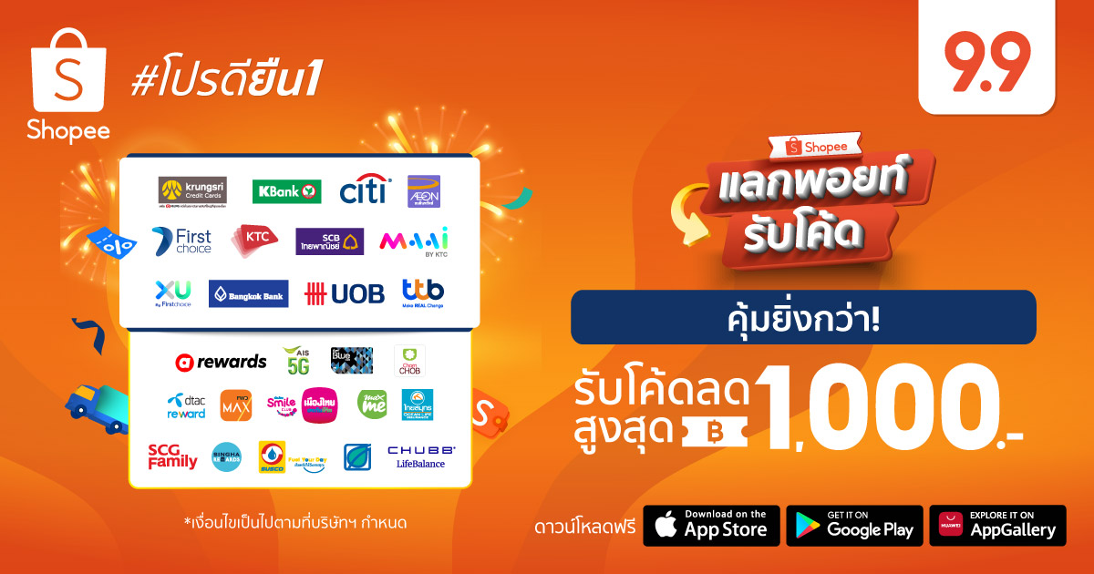 ข่าวประชาสัมพันธ์ - PR News พบกับปรากฏการณ์ความคุ้มยิ่งกว่าใน ?แลกพอยท์รับโค้ดกับ Shopee?  ฉลองสุดยิ่งใหญ่ใน Shopee 9.9 วันช้อปแห่งปี: Super Shopping Day