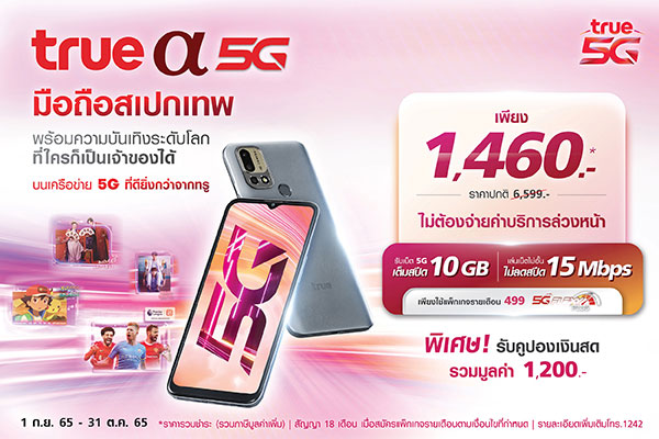 ข่าวโทรศัพท์มือถือ - เปิดตัว TRUE a 5G (ทรู เอ ห้าจี) สมาร์ทโฟน 5G เครื่องแรกจากทรู มาพร้อมสเปคเทพ ที่ใคร ๆ ก็เป็นเจ้าของได้ในราคาเพียง 1,460 บาท