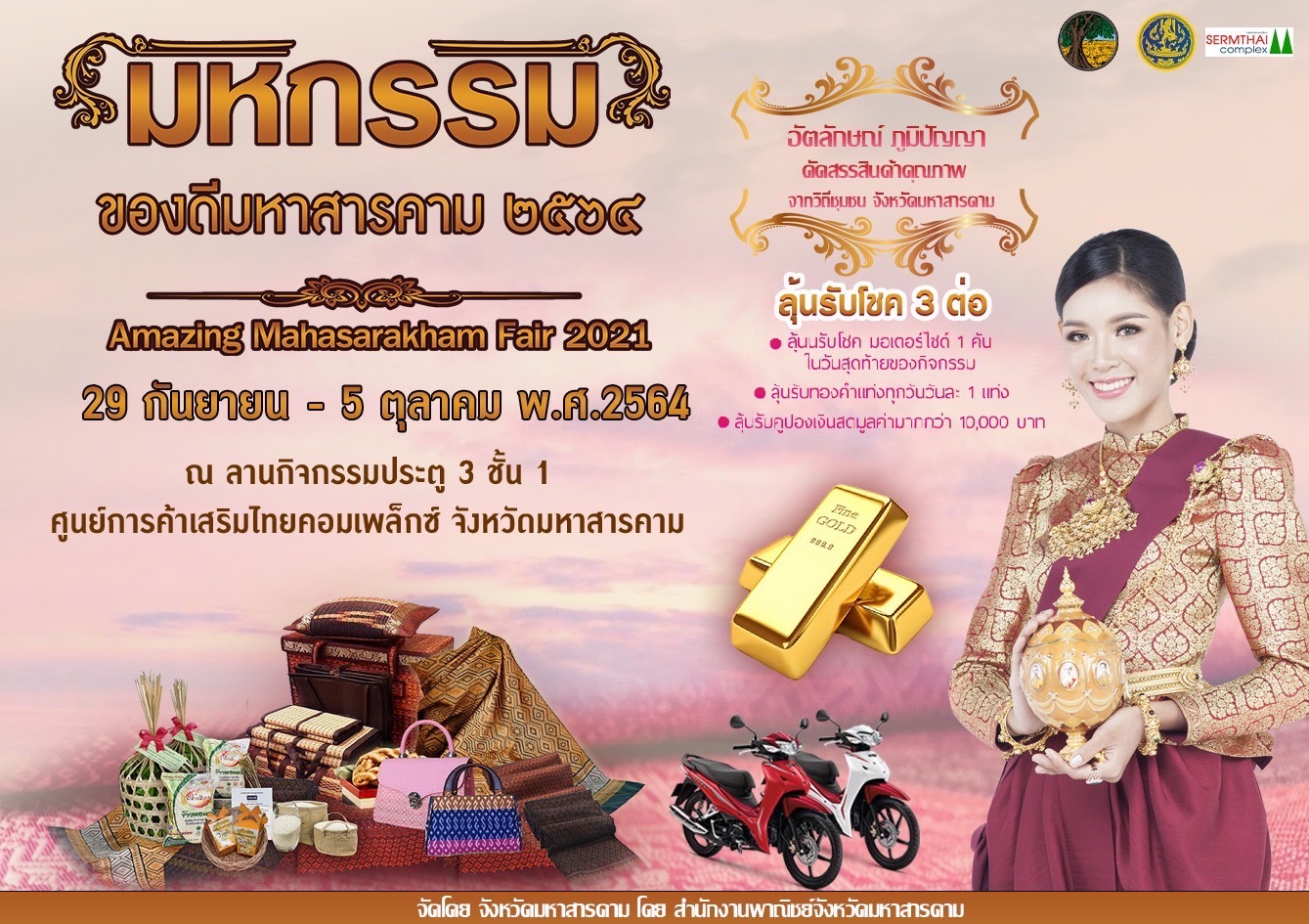 ข่าวงานอีเว้นท์ - คุณต้องไม่ พลาด กับ สินค้าราคาประหยัด พบกับผู้ประกอบการ โดยตรง ในงานมหกรรม ของดี มหาสารคาม 