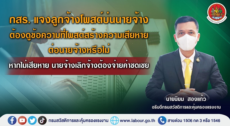 ข่าวประชาสัมพันธ์ - PR News กสร. แจงลูกจ้างโพสต์บ่นนายจ้าง ต้องดูข้อความที่โพสต์สร้างความเสียหาย ต่อนายจ้างหรือไม่ หากไม่เสียหาย นายจ้างเลิกจ้างต้องจ่ายค่าชดเชย
