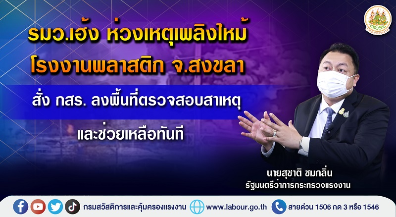 ข่าวประชาสัมพันธ์ - PR News รมว.เฮ้งห่วงเหตุเพลิงไหม้โรงงานพลาสติก จ.สงขลา สั่ง กสร. ลงพื้นที่ตรวจสอบสาเหตุ และช่วยเหลือทันที
