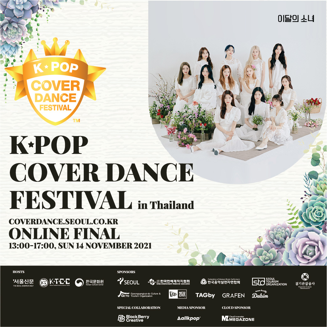 ข่าวงานอีเว้นท์ - การจัดการแข่งขัน ?2021 Thailand K-POP Cover Dance Festival? เพื่อค้นหาสุดยอดทีมโคฟเวอร์แดนซ์ในประเทศไทย