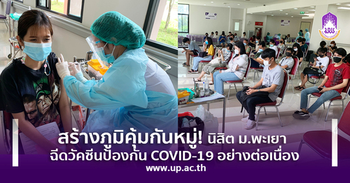 ข่าวโควิด-19 (ยกเลิก) - สร้างภูมิคุ้มกันหมู่! นิสิต ม.พะเยา ฉีดวัคซีนป้องกัน COVID-19 อย่างต่อเนื่อง 