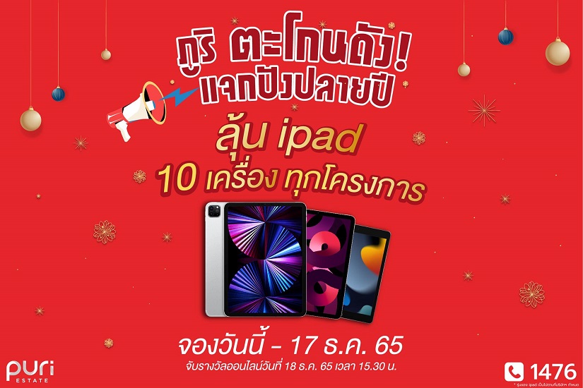 ข่าวบ้าน, คอนโด, อสังหาฯ - ภูริ อัดแคมเปญส่งท้ายปี มอบโปรโมชั่นพร้อมข้อเสนอสุดพิเศษ ภูริ ตะโกนดัง แจกปังปลายปี