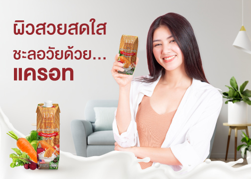 ข่าวสุขภาพ - นม 137 ดีกรีเผยเคล็ดลับผิวสวยสดใส ชะลอวัยด้วยแครอท