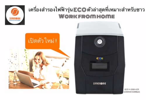 ข่าวสินค้า, บริการ - ซินโดมเปิดตัวเครื่องสำรองไฟฟ้ารุ่น ECO ตัวล่าสุดที่เหมาะสำหรับชาว Work from home