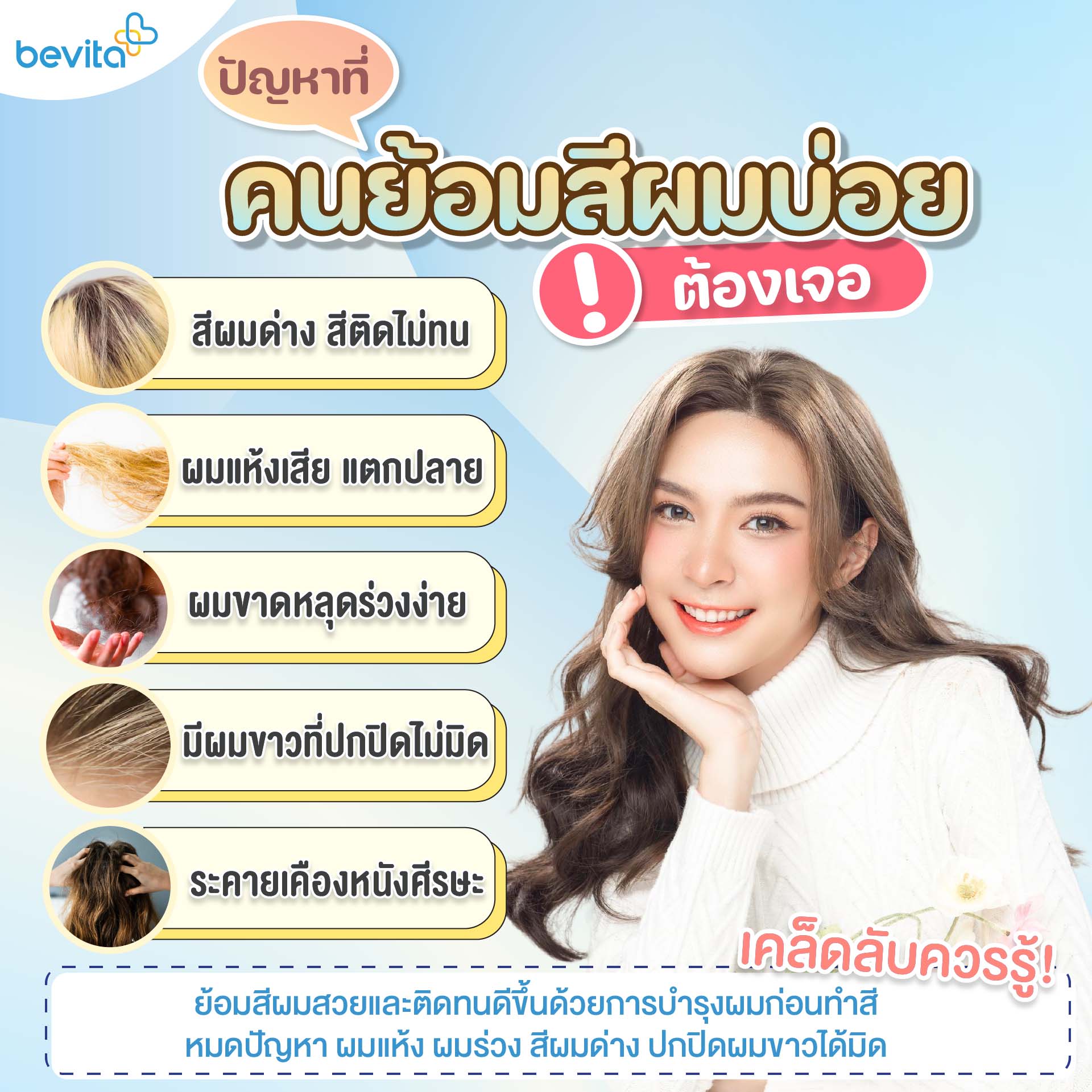 ข่าวสุขภาพ - ปัญหาที่คนย้อมสีผมบ่อยต้องเจอ
